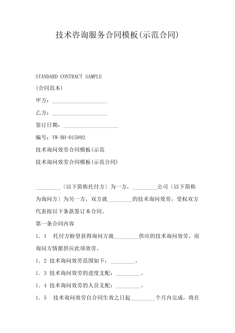 技術咨詢服務合同模板（示范合同）